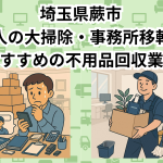 蕨市　法人の大掃除・事務所移転におすすめの不用品回収業者